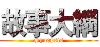 故事大綱 (Synopsis)