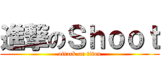 進撃のＳｈｏｏｔ (attack on titan)