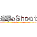 進撃のＳｈｏｏｔ (attack on titan)