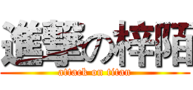 進撃の梓陌 (attack on titan)