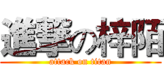 進撃の梓陌 (attack on titan)