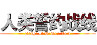 人类誓约战线 (pledge of Human front)