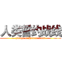 人类誓约战线 (pledge of Human front)