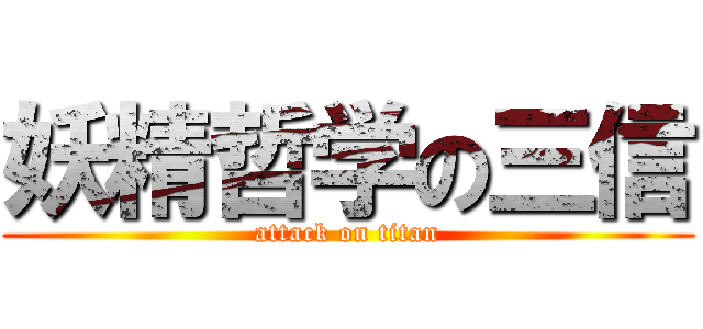 妖精哲学の三信 (attack on titan)