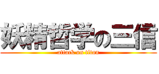 妖精哲学の三信 (attack on titan)