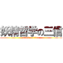 妖精哲学の三信 (attack on titan)