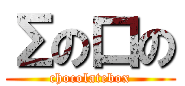 Σの口の (chocolatebox)