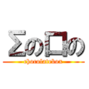 Σの口の (chocolatebox)