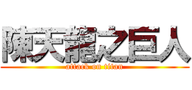 陳天龍之巨人 (attack on titan)