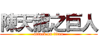 陳天龍之巨人 (attack on titan)