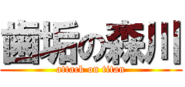 歯垢の森川 (attack on titan)