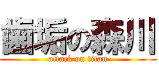 歯垢の森川 (attack on titan)