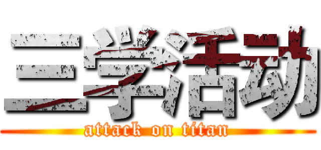 三学活动 (attack on titan)