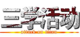 三学活动 (attack on titan)