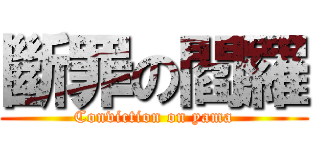 斷罪の閻羅 (Conviction on yama)