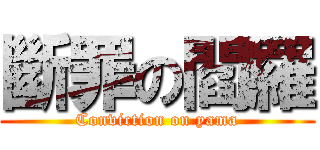 斷罪の閻羅 (Conviction on yama)