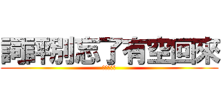 詞評別忘了有空回來 (吃某人的屁)