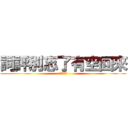 詞評別忘了有空回來 (吃某人的屁)