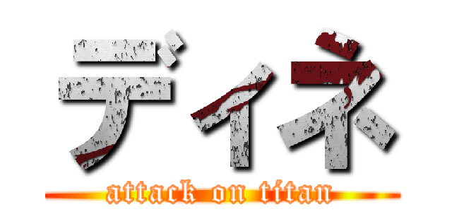 ディネ (attack on titan)