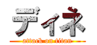 ディネ (attack on titan)
