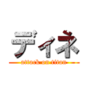 ディネ (attack on titan)