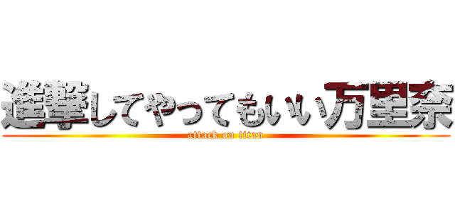 進撃してやってもいい万里奈 (attack on titan)