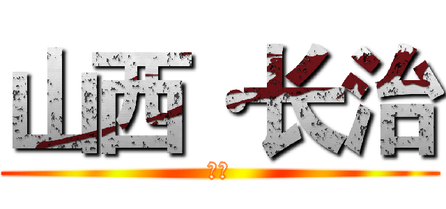 山西·长治 (山西)