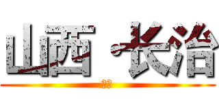 山西·长治 (山西)