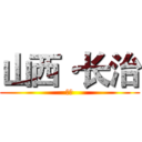 山西·长治 (山西)