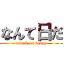 なんて日だ (attack on today)