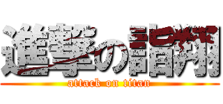 進撃の詣翔 (attack on titan)