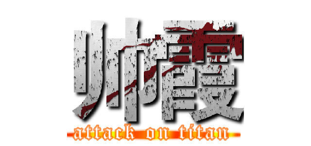 帅霞 (attack on titan)