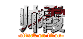 帅霞 (attack on titan)