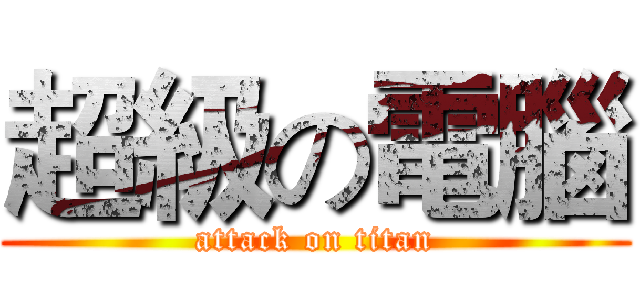 超級の電腦 (attack on titan)