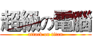 超級の電腦 (attack on titan)