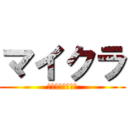 マイクラ (キッズマーケット)