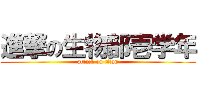 進撃の生物部壱学年 (attack on titan)