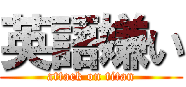 英語嫌い (attack on titan)