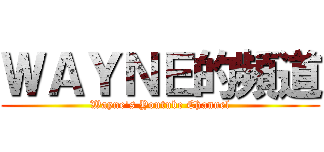 ＷＡＹＮＥ的頻道 (Wayne\'s Youtube Channel)
