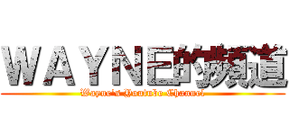 ＷＡＹＮＥ的頻道 (Wayne\'s Youtube Channel)