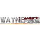 ＷＡＹＮＥ的頻道 (Wayne\'s Youtube Channel)