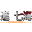 進 七海 (attack on titan)