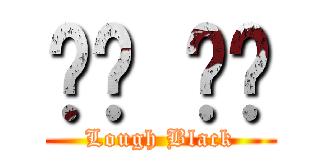 러프 블랙 (Lough Black)