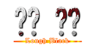 러프 블랙 (Lough Black)