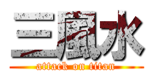 三風水 (attack on titan)