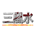 三風水 (attack on titan)