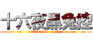 十六夜黑兔控 (十六夜attack on 黑兔)