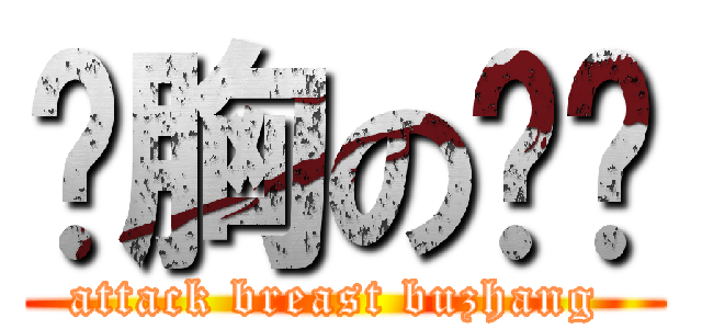 袭胸の鳗鱼 (attack breast buzhang )