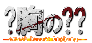 袭胸の鳗鱼 (attack breast buzhang )