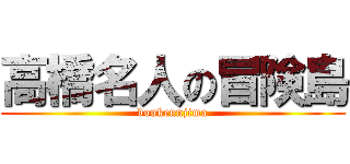 高橋名人の冒険島 (boukennjima)